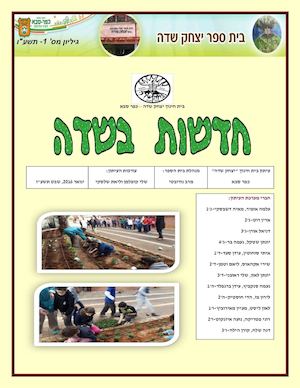 עיתון בית ספרי מהדורה