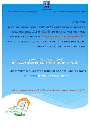 הזמנה להורים - שבוע גלישה בטוחה ברשת