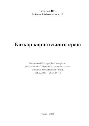 Галиця М М казкар