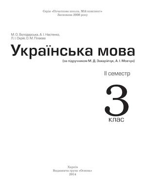 Українська мова 3 клас ІІ семестр (за підручником М Д Захарійчук,