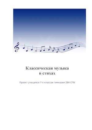 Классическая музыка в стихах