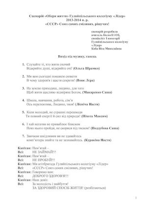 сценарій обери життя