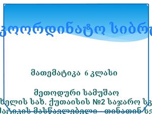 საკოორდინატო სიბრტყე (1)