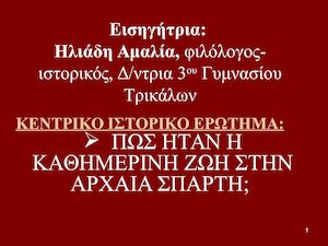 Η ΑΡΧΑΙΑ ΣΠΑΡΤΗ