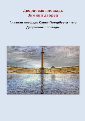 Дворцовая площадь Зимний дворец Pdf