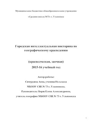 Городская интеллектуальная викторина по географическому краеведению.(краеведческая, заочная) 2015-16 учебный год