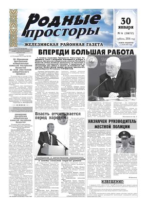 Родные просторы №4 (7877) 30 января 2016г.