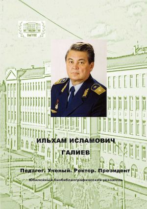 И И Галиев юбилейный последняя версия