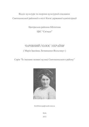 ЧАРІВНИЙ ГОЛОС УКРАЇНИ ( Марія Іванівна Литвиненко-Вольгемут )