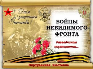 Бойцы невидимого фронта. Разведчикам посвящается...