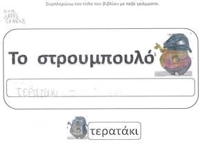 ΤΜΗΜΑ ΝΑ - ΤΟ ΣΤΡΟΥΜΠΟΥΛΟ ΤΕΡΑΤΑΚΙ