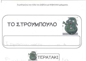 ΤΜΗΜΑ ΝΒ - ΤΟ ΣΤΡΟΥΜΠΟΥΛΟ ΤΕΡΑΤΑΚΙ