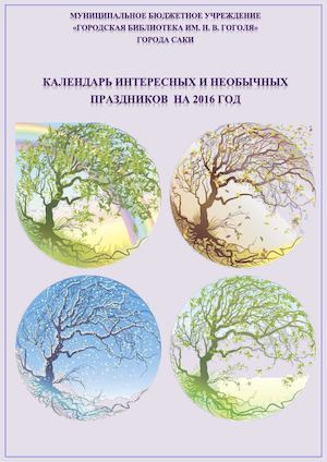 КАЛЕНДАРЬ НЕОБЫЧНЫХ ПРАЗДНИКОВ