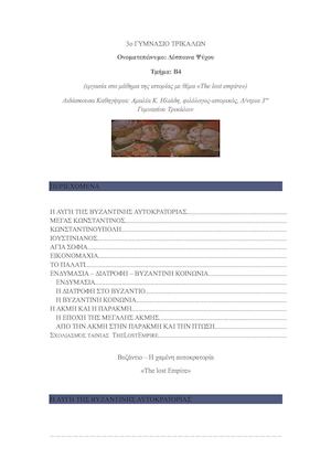 ΕΡΓΑΣΙΑ Βυζάντιο