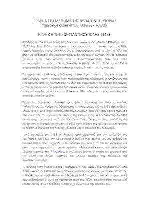 Η ΑΛΩΣΗ ΤΗΣ ΚΩΝΣΤΑΝΤΙΝΟΥΠΟΛΗΣ 1453 Κίμων Τσιλιώνης