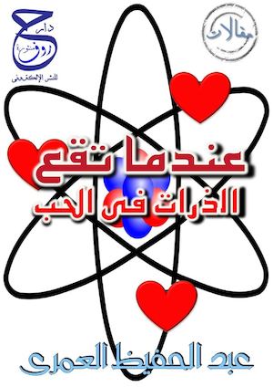 كتاب علمى مقالات عندما تقع الذرات فى الحب - عبد الحفيظ العمرى
