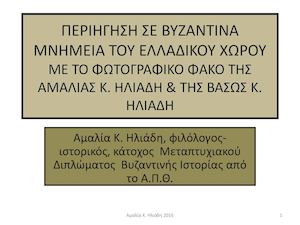 ΠΕΡΙΗΓΗΣΗ ΣΤΑ ΒΥΖΑΝΤΙΝΑ ΜΝΗΜΕΙΑ ΤΟΥ ΕΛΛΑΔΙΚΟΥ ΧΩΡΟΥ