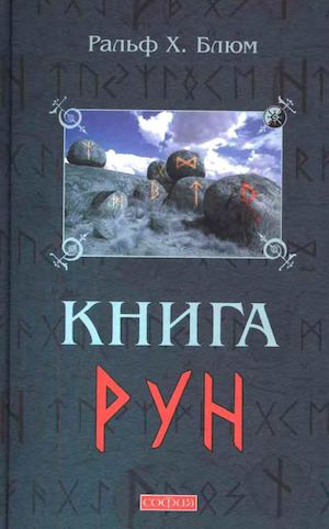 Ральф Блюм-Книга Рун