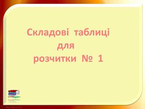 Складові  таблиці для розчитки .