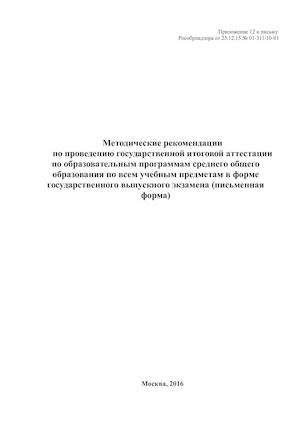 12. Методические рекомендации по проведению ГИА-11 по всем учебным предметам в форме ГВЭ (письменная форма) 2016
