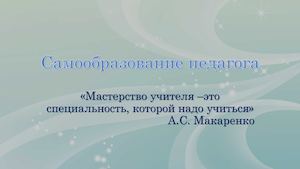 Самообразование педагога