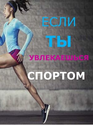 Если ты увлекаешься спортом