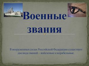 Военные звания.