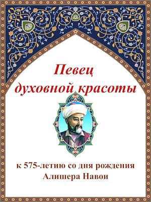 Певец духовной красоты