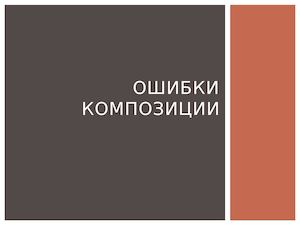 ОШИБКИ В КОМПОЗИЦИИ