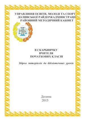 В СКАРБНИЧКУ ВЧИТЕЛЯ  ПОЧАТКОВИХ КЛАСІВ   Збірка  матеріалів  до  бібліотечних  уроків