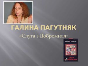Галина Пагутняк