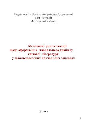 Методичні рекомендаціїдо оформлення кабінету зрубіжної ї літератури (Чумак С.М.)