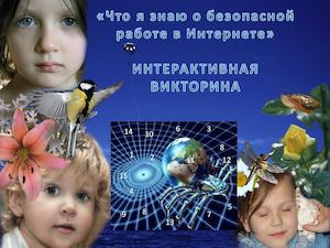 Викторина "Безопасный Интернет"