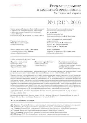 №1/2016 Риск-менеджмент в кредитной организации