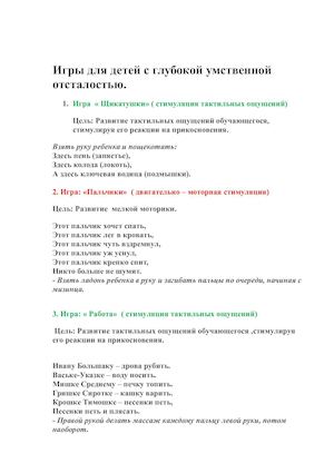 Кобзарева И.А Игры для детей с глубокой умственной отсталостью.