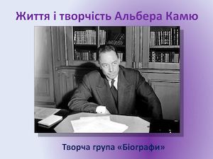 Життєвий та творчий шлях Альбера Камю
