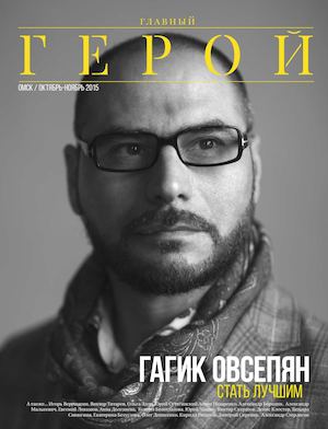 Главный Герой №1 (октябрь-ноябрь 2015)