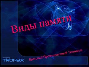 Вид памяти ПК