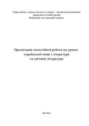 Організація самостійної роботи на уроках  української мови і літератури та світової літератури