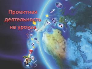Проектная деятельность на уроке