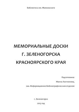 Мемориальные доски Зеленогорска