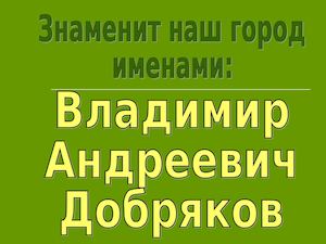 Мой любимый писатель Владимир Добряков