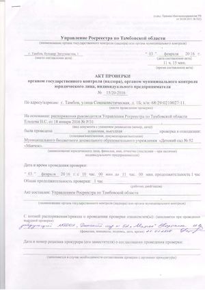 Акт проверки Росреестр