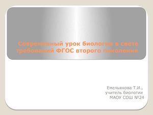 современный урок биологии презентация