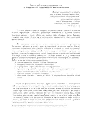 Система работы классного руководителя по формированию ЗОЖ