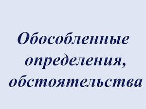 Обособленные определения