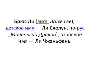 Брюс Ли актер