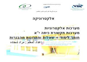 אלקטרוניקה תקשורת כיתה י"א