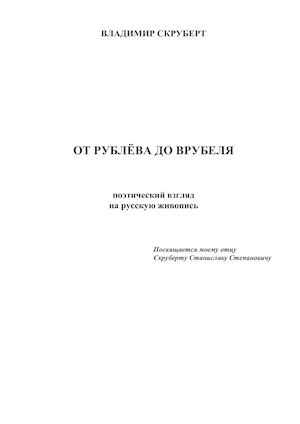 Скруберт В. С. От Рублева до Врубеля