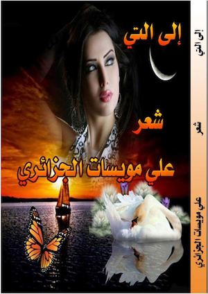 ديوان إلى التي للشاعر علي مويسات الجزائري